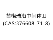 替格瑞洛中间体Ⅱ(CAS:372024-05-03)